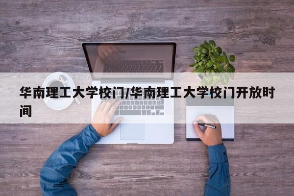 华南理工大学校门/华南理工大学校门开放时间