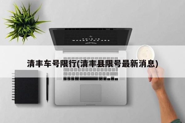 清丰车号限行(清丰县限号最新消息)