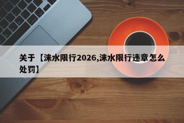 关于【涞水限行2026,涞水限行违章怎么处罚】