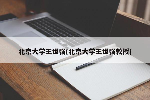 北京大学王世强(北京大学王世强教授)