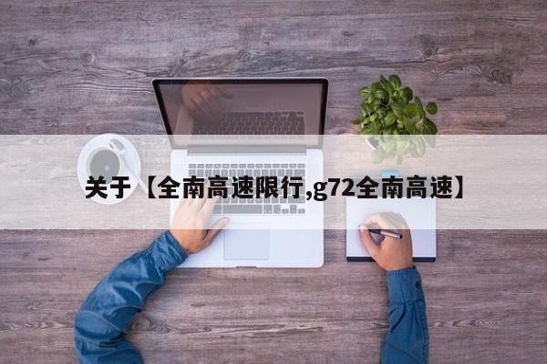 关于【全南高速限行,g72全南高速】