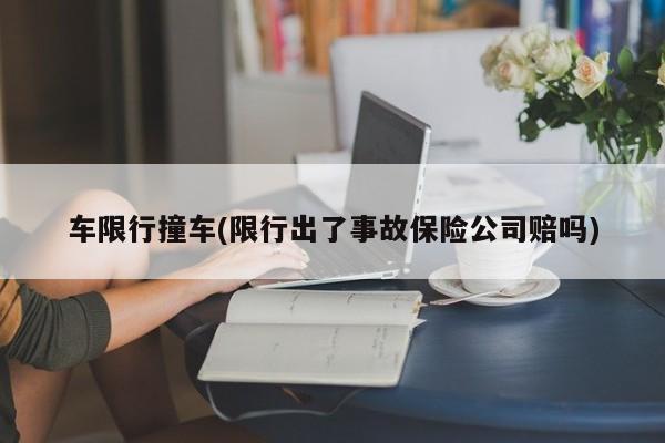 车限行撞车(限行出了事故保险公司赔吗)