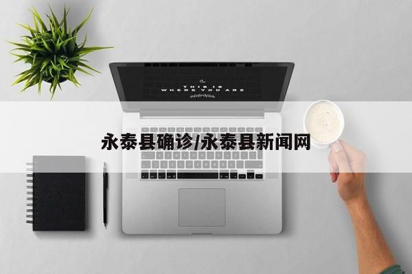 永泰县确诊/永泰县新闻网