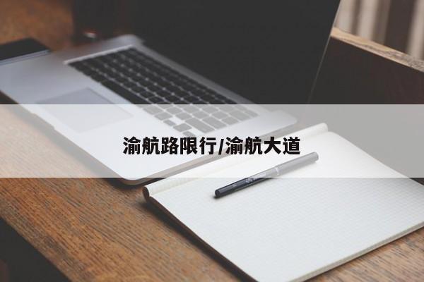 渝航路限行/渝航大道