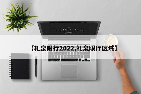 【礼泉限行2022,礼泉限行区域】