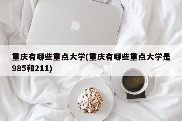 重庆有哪些重点大学(重庆有哪些重点大学是985和211)