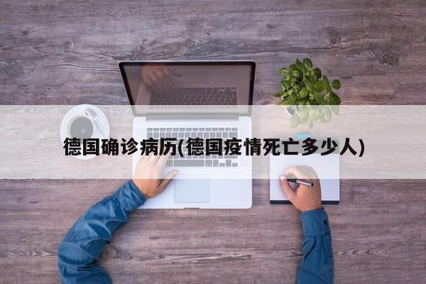 德国确诊病历(德国疫情死亡多少人)