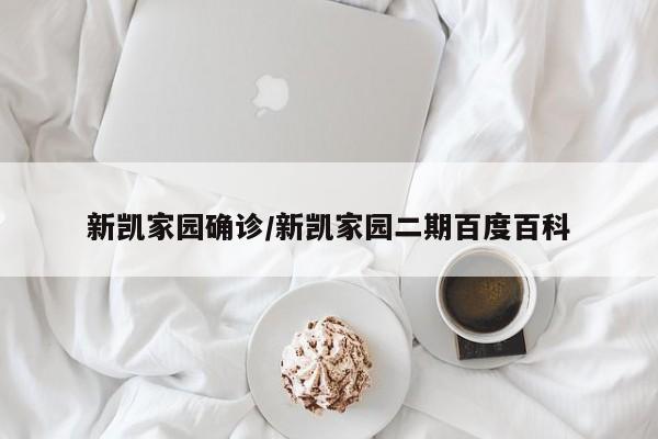 新凯家园确诊/新凯家园二期百度百科