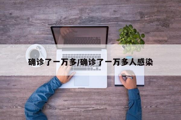 确诊了一万多/确诊了一万多人感染