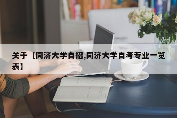关于【同济大学自招,同济大学自考专业一览表】