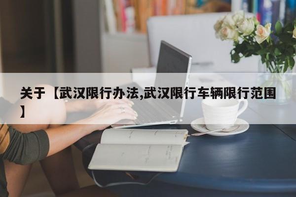 关于【武汉限行办法,武汉限行车辆限行范围】