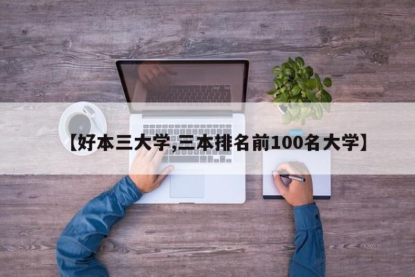 【好本三大学,三本排名前100名大学】