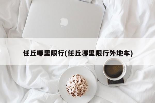任丘哪里限行(任丘哪里限行外地车)