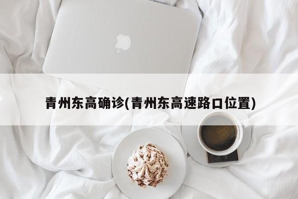青州东高确诊(青州东高速路口位置)