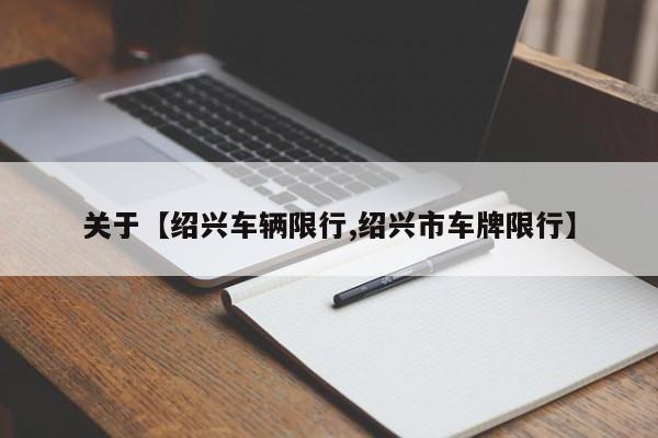 关于【绍兴车辆限行,绍兴市车牌限行】