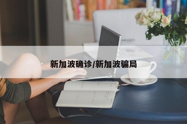 新加波确诊/新加波骗局
