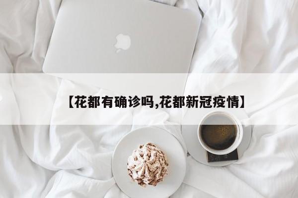 【花都有确诊吗,花都新冠疫情】