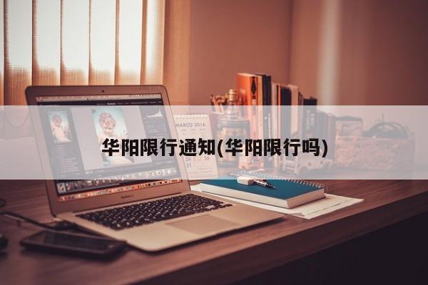 华阳限行通知(华阳限行吗)