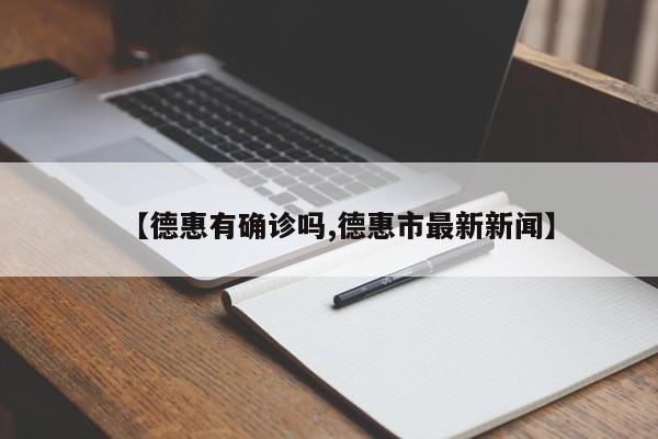 【德惠有确诊吗,德惠市最新新闻】