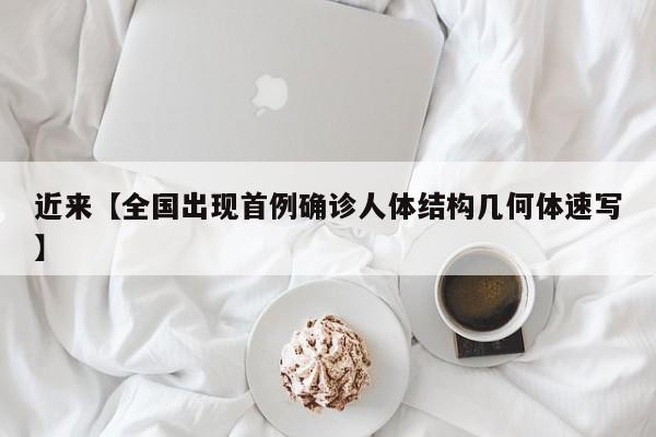 近来【全国出现首例确诊人体结构几何体速写】