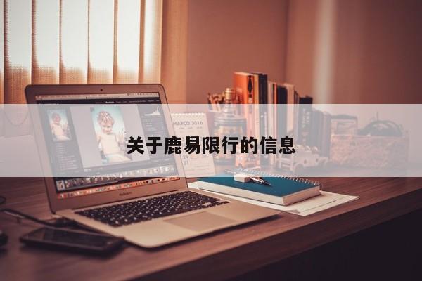关于鹿易限行的信息