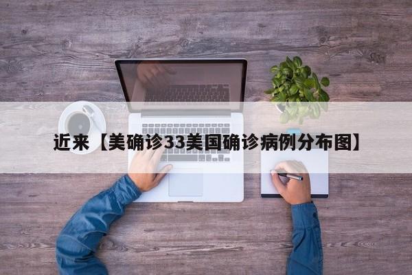 近来【美确诊33美国确诊病例分布图】