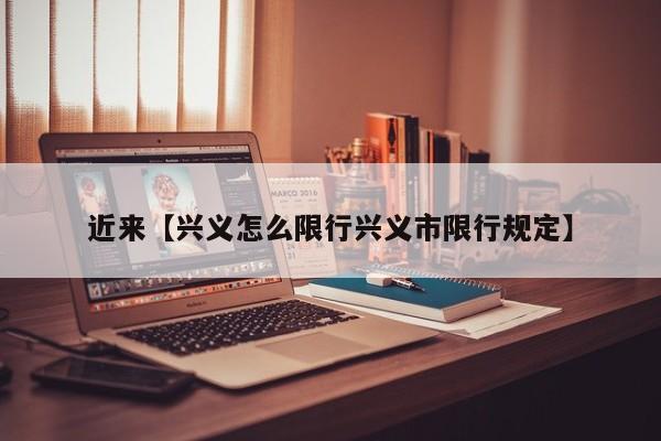 近来【兴义怎么限行兴义市限行规定】