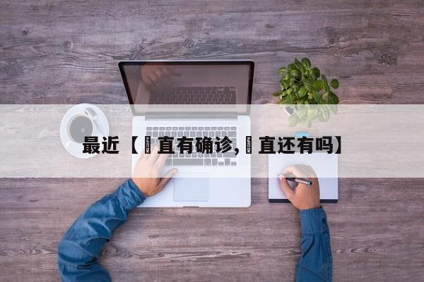 最近【甪直有确诊,甪直还有吗】