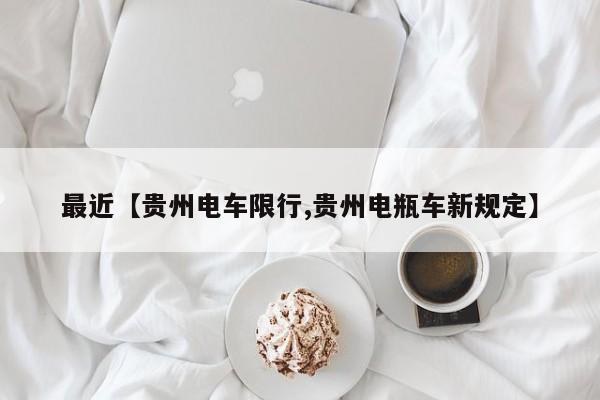 最近【贵州电车限行,贵州电瓶车新规定】