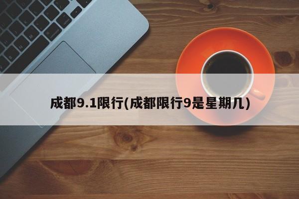 成都9.1限行(成都限行9是星期几)