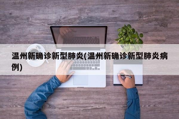 温州新确诊新型肺炎(温州新确诊新型肺炎病例)