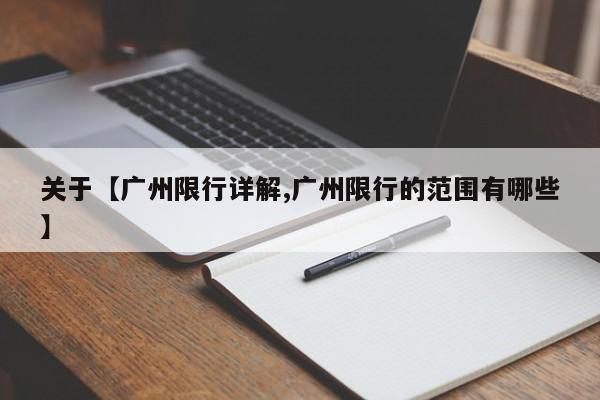 关于【广州限行详解,广州限行的范围有哪些】