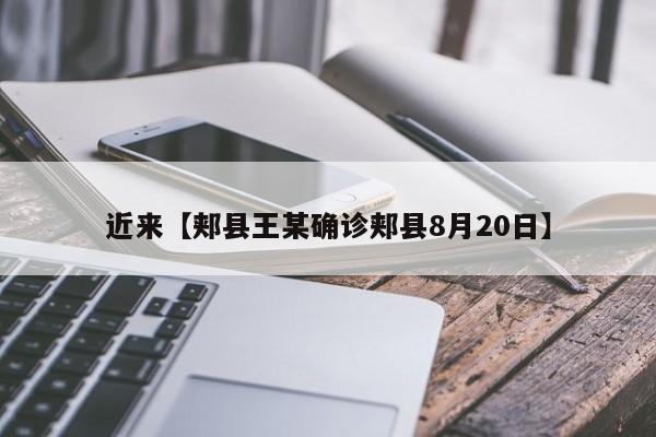 近来【郏县王某确诊郏县8月20日】