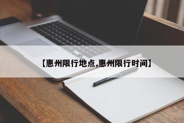 【惠州限行地点,惠州限行时间】