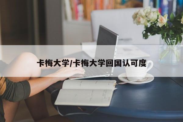卡梅大学/卡梅大学回国认可度