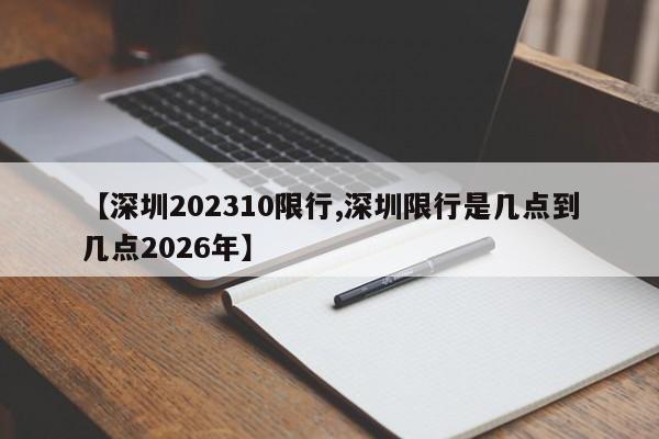 【深圳202310限行,深圳限行是几点到几点2026年】