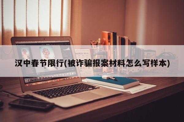 汉中春节限行(被诈骗报案材料怎么写样本)