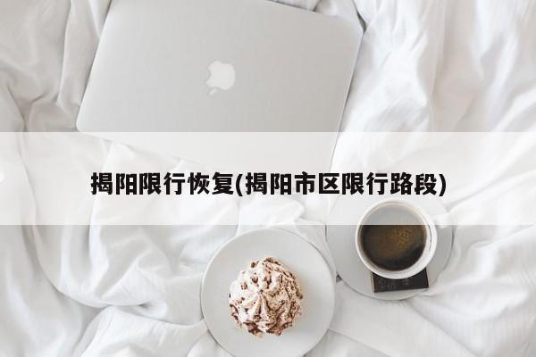 揭阳限行恢复(揭阳市区限行路段)