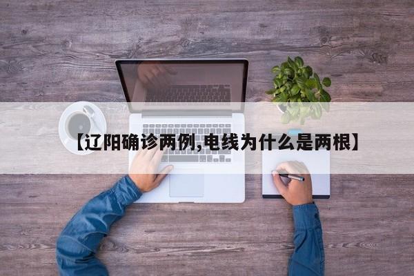 【辽阳确诊两例,电线为什么是两根】