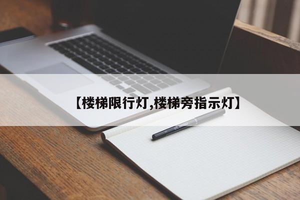 【楼梯限行灯,楼梯旁指示灯】