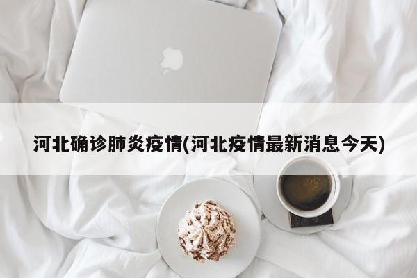 河北确诊肺炎疫情(河北疫情最新消息今天)
