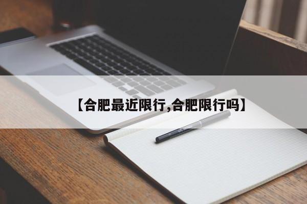 【合肥最近限行,合肥限行吗】