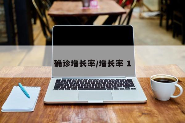 确诊增长率/增长率 1
