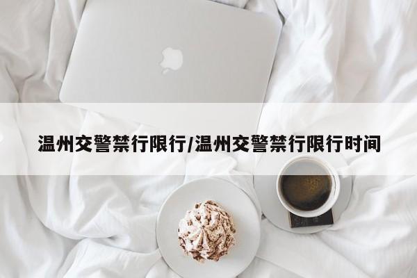 温州交警禁行限行/温州交警禁行限行时间