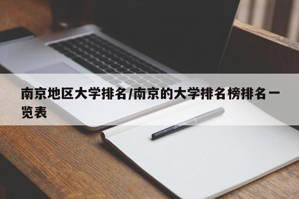南京地区大学排名/南京的大学排名榜排名一览表