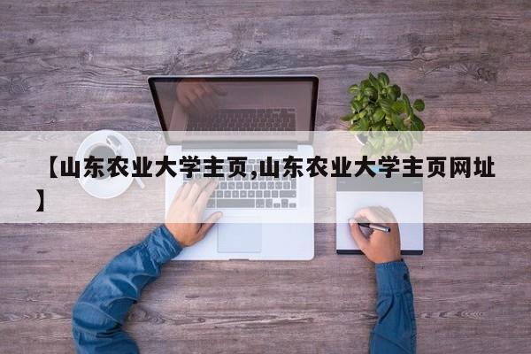 【山东农业大学主页,山东农业大学主页网址】
