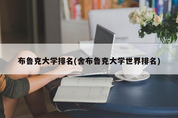 布鲁克大学排名(舍布鲁克大学世界排名)