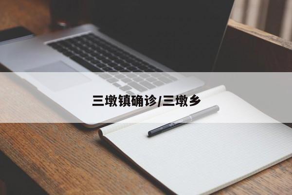 三墩镇确诊/三墩乡