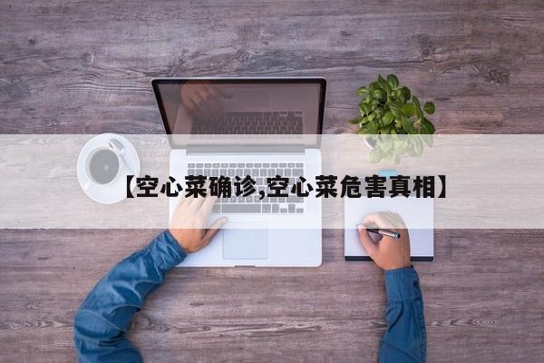 【空心菜确诊,空心菜危害真相】