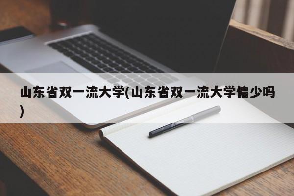 山东省双一流大学(山东省双一流大学偏少吗)